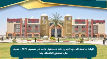 كليات جامعة الوادي الجديد ذات مستقبل واعد في تنسيق 2025.. تعرف على مجموع الالتحاق بها